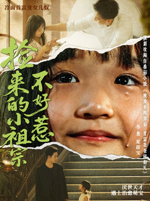 捡来的小祖宗不好惹(75集) 捡来的小祖宗不好惹(75集)短剧热播抢先看