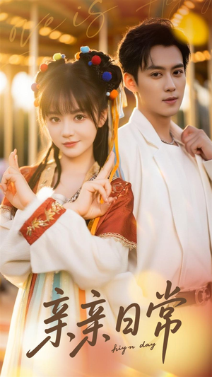 亲亲日常(80集) 亲亲日常(80集)免费版