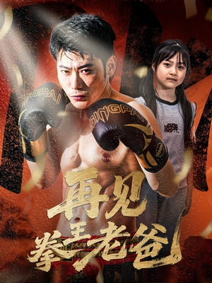 再见拳王老爸（58集）网盘在线观看