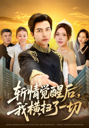 斩情觉醒后,我横扫了一切(71集) 斩情觉醒后,我横扫了一切(71集)推荐热门短剧