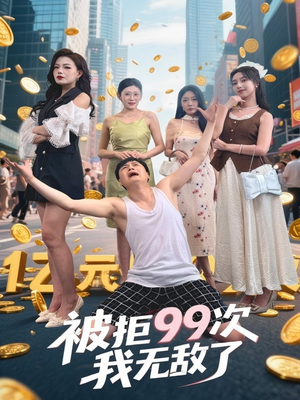 被拒99次我无敌了(70集) 被拒99次我无敌了(70集)短剧太上头了