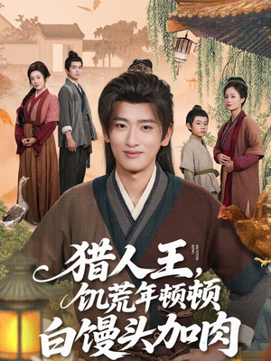 猎人王饥荒年顿顿白馒头加肉(80集) 猎人王饥荒年顿顿白馒头加肉(80集)短剧推荐来了