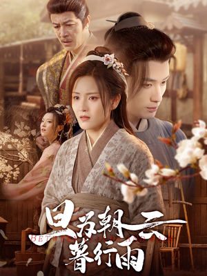 旦为朝云暮行雨（64集）短剧有好货推荐