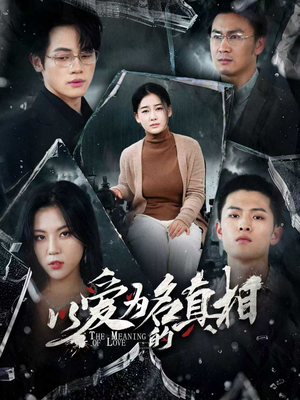 以爱为名的真相（70集）好看短剧推荐