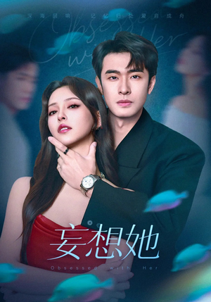 妄想她（75集）在哪里可以全集
