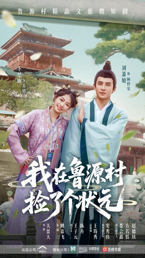 我在鲁源村捡了个状元（20集）短剧看全集