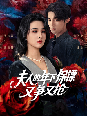 夫人的年下保镖又争又抢（68集）好看上头短剧