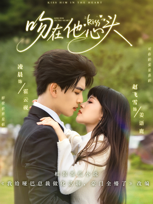 吻在他心头（60集）口碑之选免费看