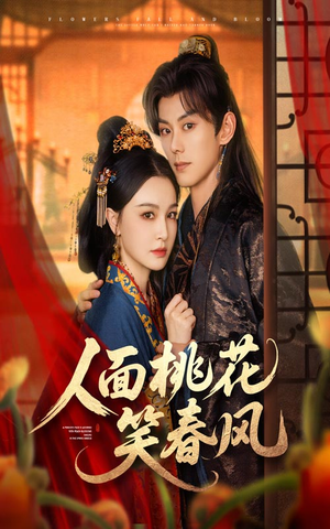 人面桃花笑春风(67集) 人面桃花笑春风(67集)热门短剧又来了