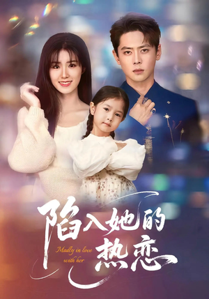 陷入她的热恋(62集) 陷入她的热恋(62集)好看的短剧分享