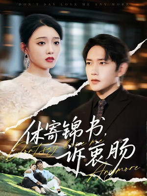 休寄锦书诉衷肠（70集）最近很火的短剧