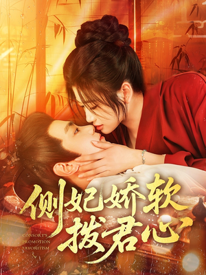 侧妃娇软拨君心(116集) 侧妃娇软拨君心(116集)爱上了这部剧了