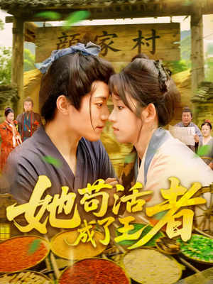 她苟活成了王者（99集）第一季