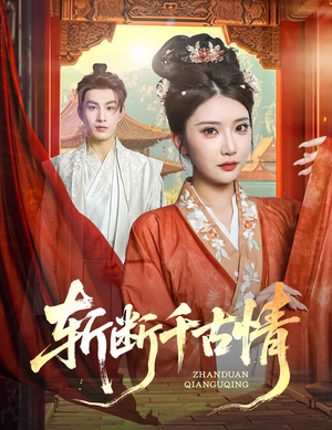 斩断千古情（60集）一起追短剧