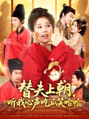 替夫上朝听我心声吃瓜笑哈哈（102集）精彩连连免费看