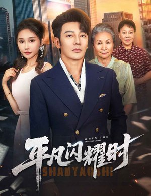 平凡闪耀时（59集）精彩短剧看全集