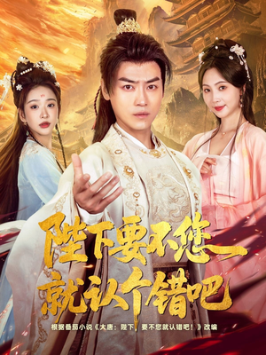 陛下要不您就认个错吧(81集) 陛下要不您就认个错吧(81集)好看又上头短剧
