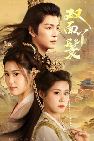 双面丫鬟（81集）视频在线看