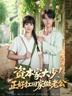 资本家大少正好扛回家做老公（90集）最新上映的短剧