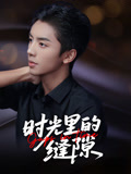 时光里的缝隙（16集）快来看短剧