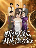 断绝关系后我成了最大金主（70集）推荐你们也去看