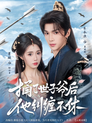 捅了世子爷后他纠缠不休（63集）真的太好看了