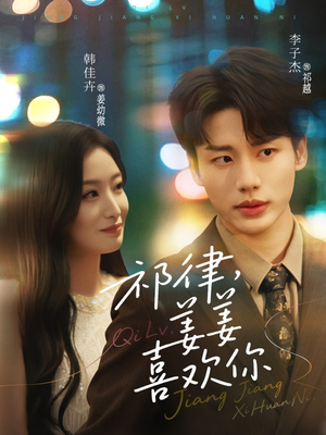 祁律姜姜喜欢（65集）热门火爆短剧