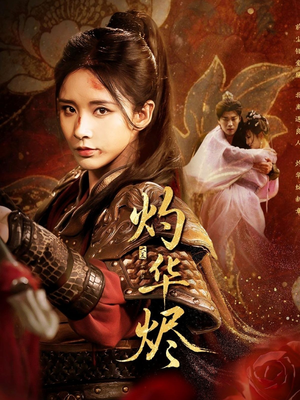 灼华烬（61集）抢先看新短剧