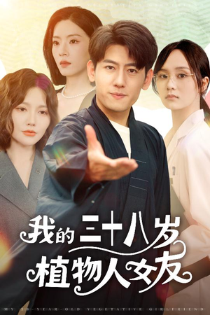 我的三十八岁植物人女友（60集）每日短剧推荐