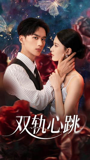 双轨心跳（71集）最新热播短剧