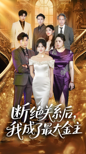 断绝关系后我成了最大金主（70集）爆款热门短剧