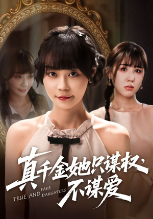 真千金她只谋权，不谋爱（71集）无需会员免费看