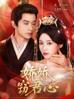 娇娇窃君心（84集）红果短剧看全集