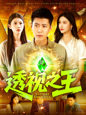 透视之王（89集）一起追短剧