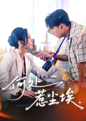 让你上班你摘下高岭之花（69集）短剧热门分享