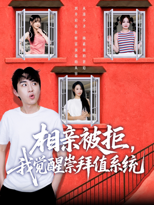 相亲被拒我觉醒崇拜值系统（75集）原创精彩短剧