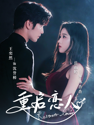 重启恋人（60集）一口气看完