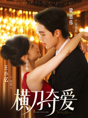 横刀夺爱（82集）怎么看全集