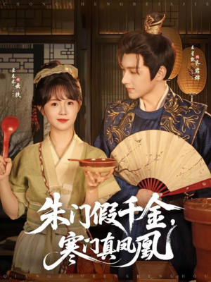 朱门假千金寒门真凤凰（81集）短剧在哪里看