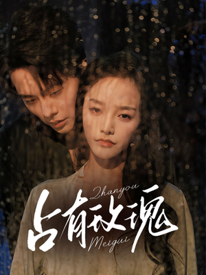 占有玫瑰（64集）集免费看短剧