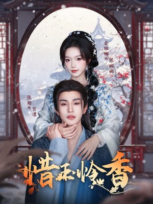 惜玉怜香（85集）战神短剧推荐