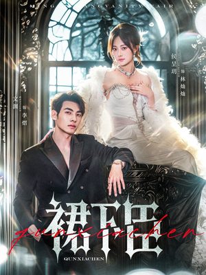 裙下臣（71集）精彩短剧热播中