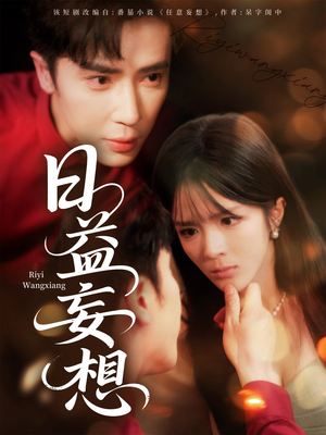 日益妄想（80集）一口气看完全集