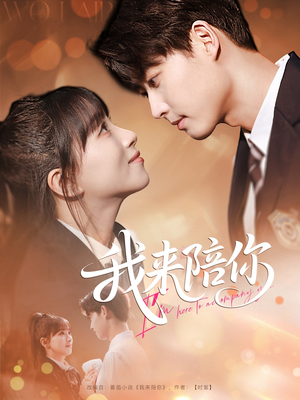 我来陪你（60集）精彩的短剧