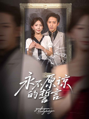 永不原谅的誓言(60集) 永不原谅的誓言(60集)追短剧关注我