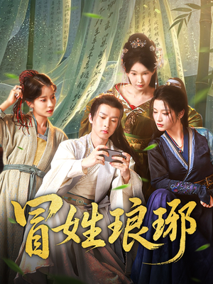 冒姓琅琊（80集）免费看短剧