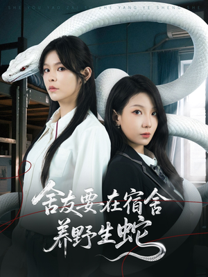 舍友要在宿舍养野生蛇（60集）免费看