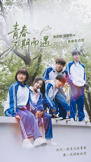 青春不期而遇（50集）看短剧放松一下