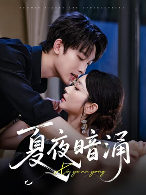 夏夜暗涌（71集）精彩短剧片段