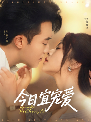 今日宜宠爱（80集）精彩短剧抢先看